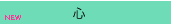 �S�@cocoro