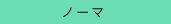 �m�[�}
