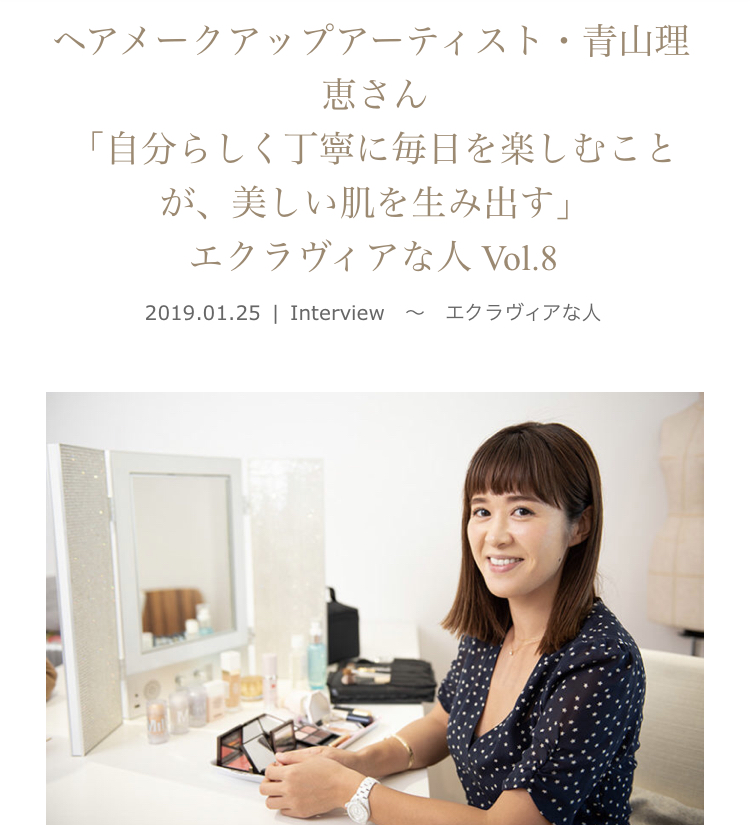 ECLAVIA『エクラヴィアな人vo.8～自分らしく丁寧に毎日を楽しむことが、美しい肌を生み出す』