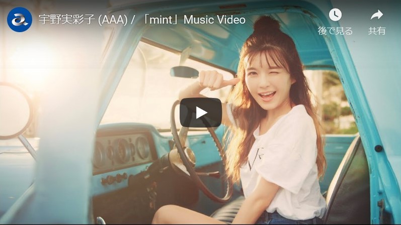 宇野実彩子さん (AAA) 3rd single「mint」Music Video