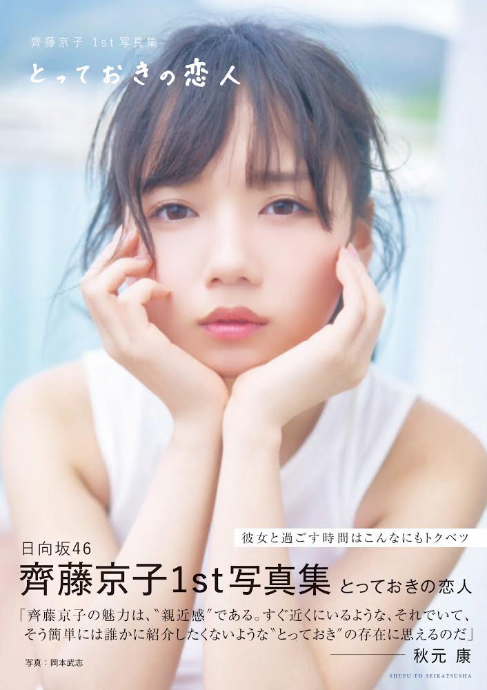 日向坂46 齊藤京子さん写真集『とっておきの恋人』