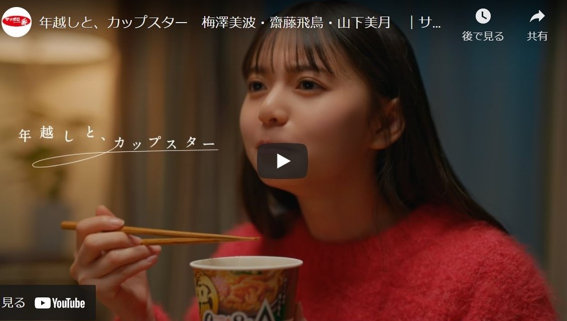 サッポロ一番「年越しと、カップスター」篇