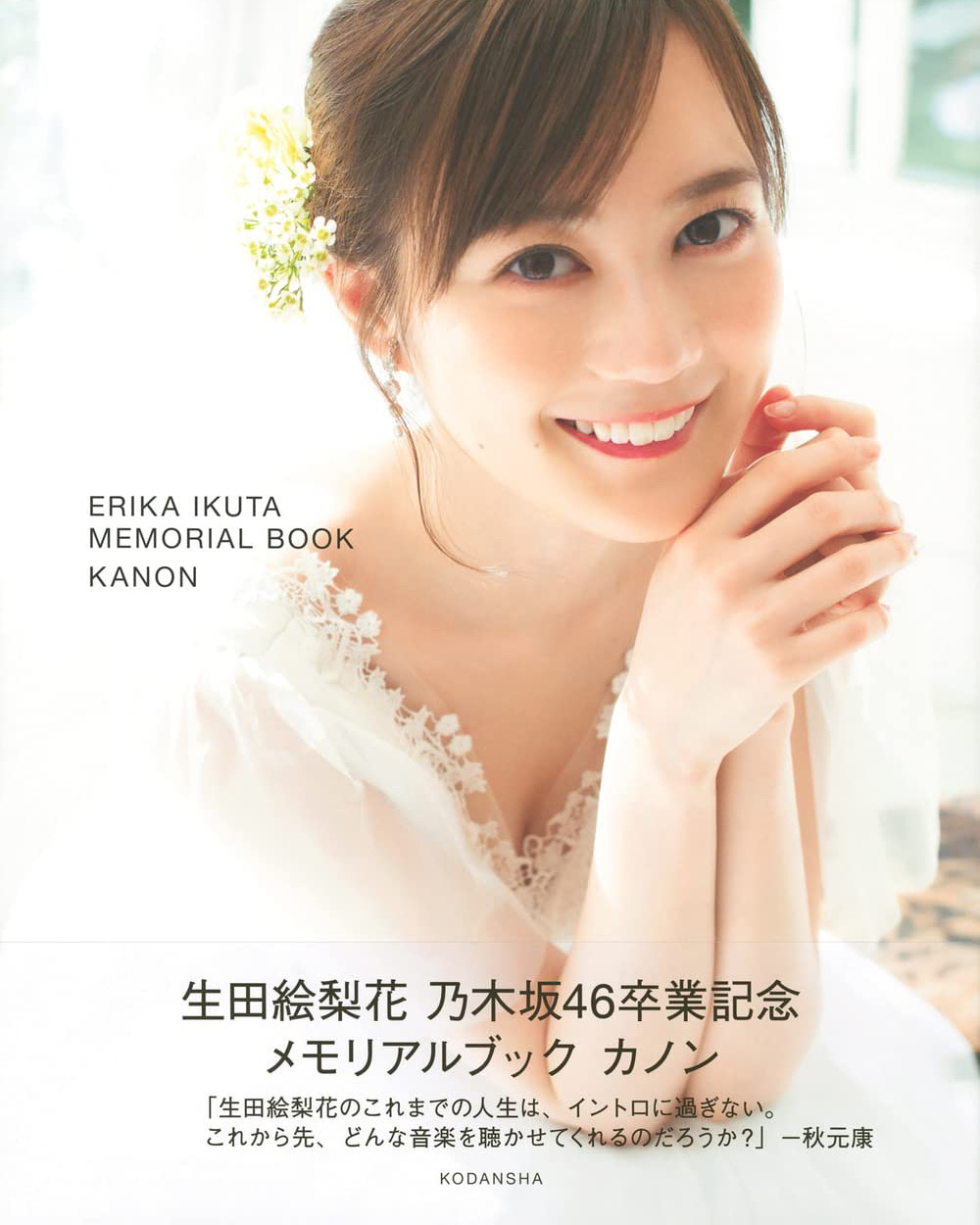 生田絵梨花さん乃木坂46卒業記念メモリアルブック カノン