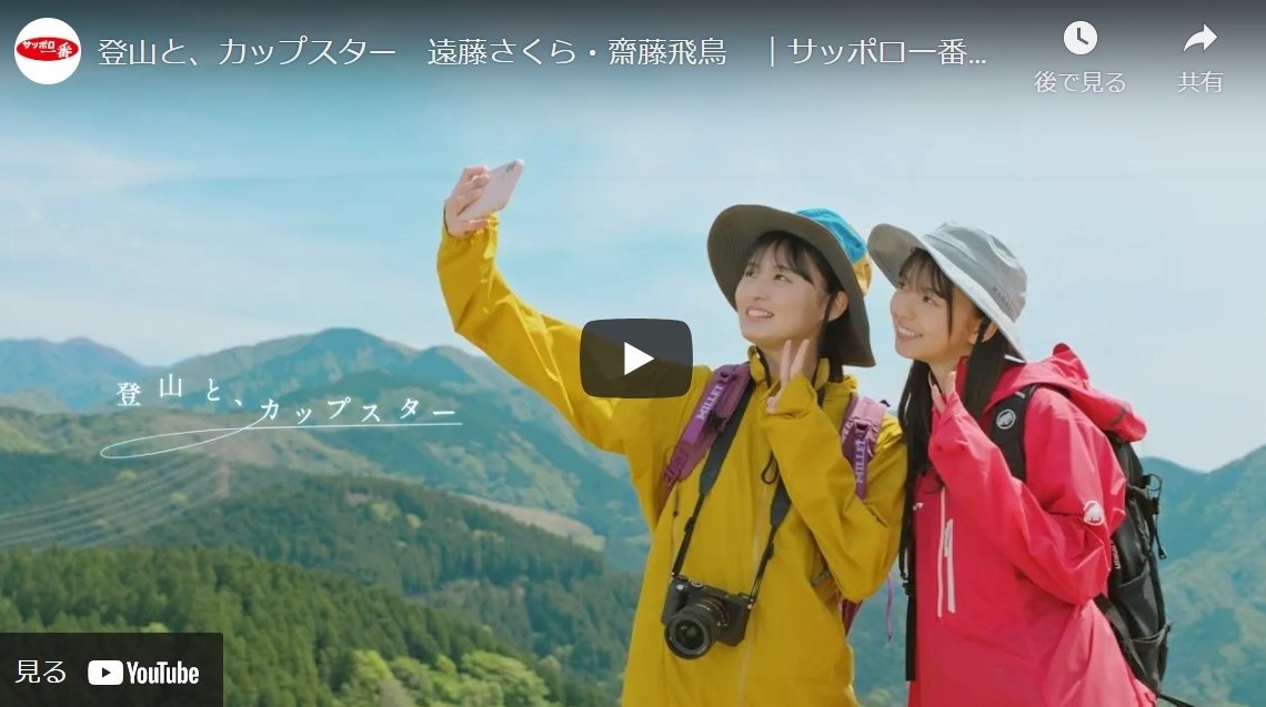 カップスター『登山と、カップスター』篇