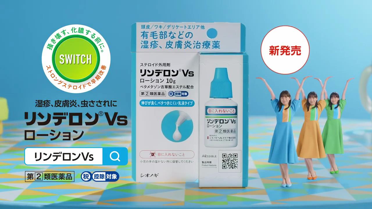 シオノギヘルスケア CM「リンデロンVs」