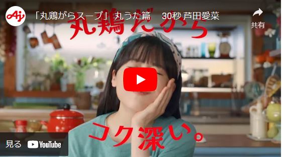 味の素 丸鶏がらスープTVCM『丸うた』篇