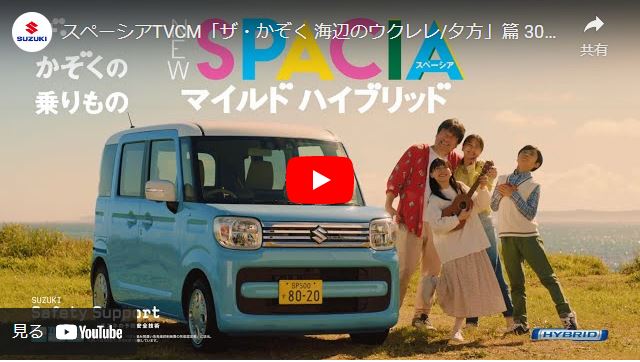 SUZUKI スペーシア 新CM 「ザ・かぞく 海辺のウクレレ/夕方」篇