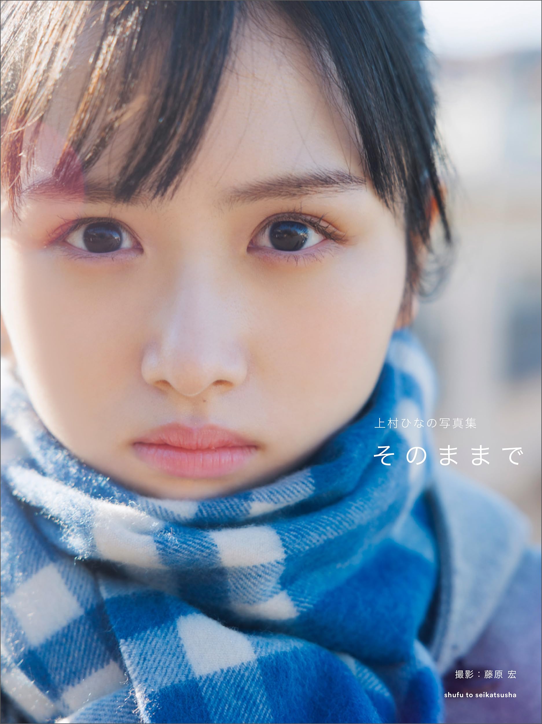 日向坂46 上村ひなのさん1st写真集「そのままで」