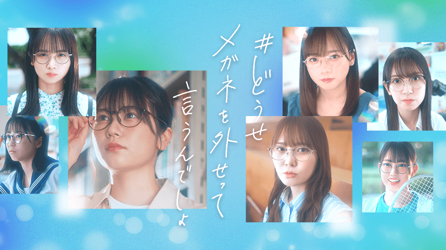 カップスター×日向坂46 ＃どうせメガネを外せっていうんでしょ